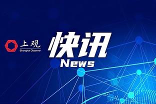 红军助教：柯蒂斯-琼斯总是可以拿出表现，我们为他感到骄傲